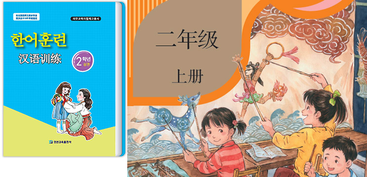 《朝鮮日報》報導，中國部分朝鮮小學新學期開始，原本的朝鮮語教材（左圖，翻攝自延邊出版社）已經被純漢語教材（右圖，翻攝自人民出版社）取代，完全沒有朝鮮語拼音。 圖：新頭殼合成