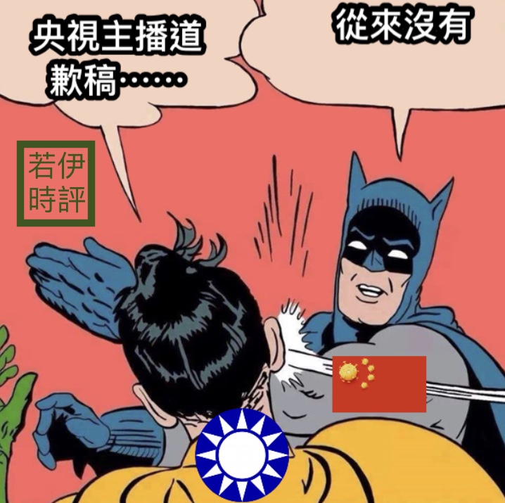國台辦打臉國民黨，「從來沒有這份央視主播道歉稿」。 圖 : 新頭殼製作