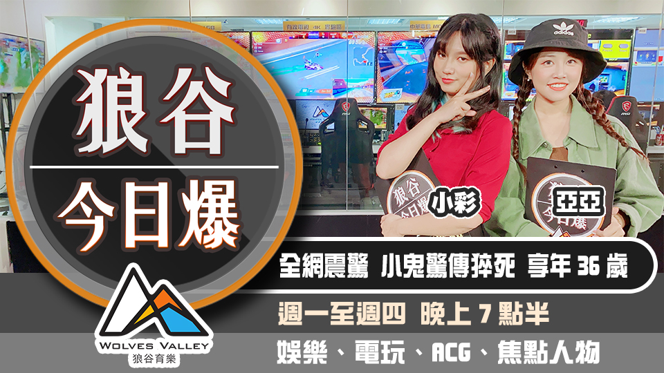 小鬼逝世全網震驚 Sony澄清未砍PS5產量 圖：狼谷育樂台/提供