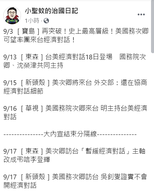 臉書粉專《小聖蚊的治國日記》。 圖 : 翻攝自臉書粉專《小聖蚊的治國日記》