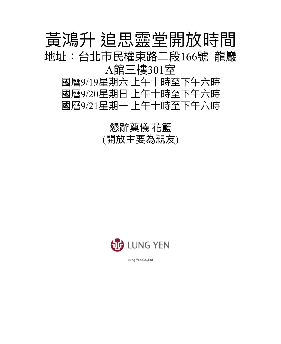 龍巖會館針對小鬼(黃鴻升)靈堂的開放時間、條件公告。 圖：滾石唱片/提供