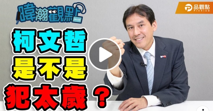 媒體人黃暐瀚今(17日)在臉書發文，表示「柯文哲是不是犯太歲？」 圖 : 翻攝自黃暐瀚臉書