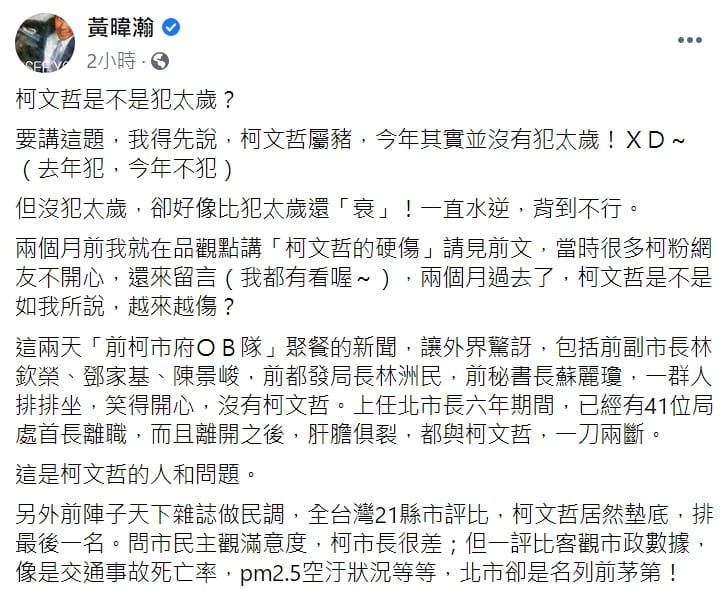 媒體人黃暐瀚今(17日)在臉書發文，表示「柯文哲是不是犯太歲？」 圖 : 翻攝自黃暐瀚臉書
