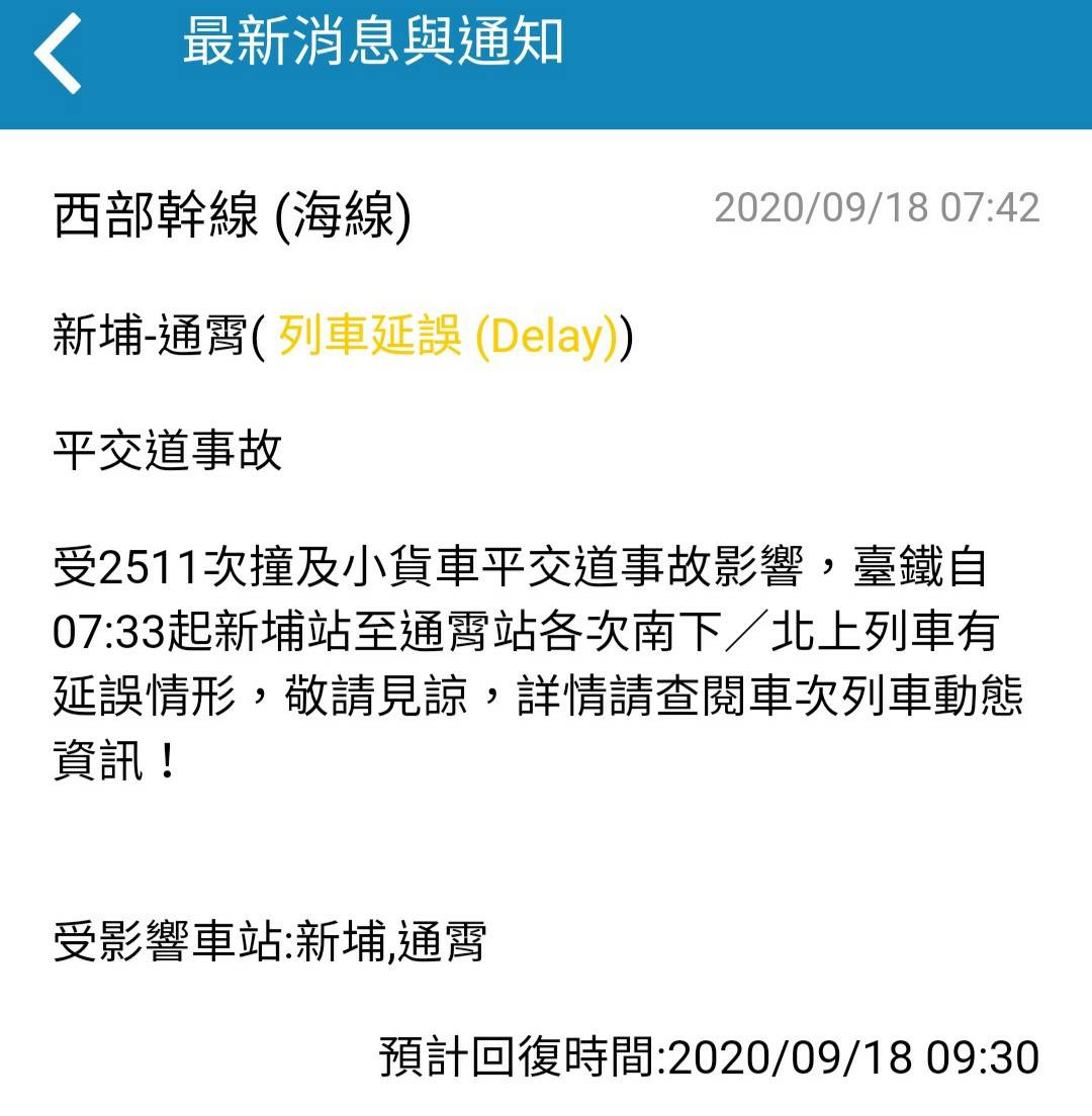 台鐵延誤通知。 圖：台鐵／提供