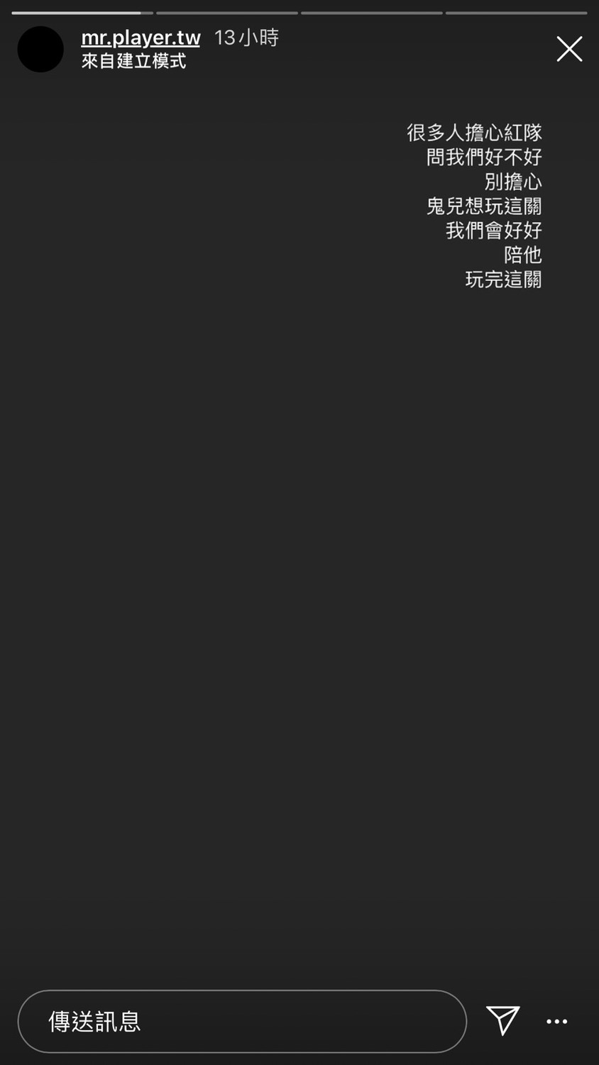 製作單位表示，很多粉絲關心紅隊現在的狀況，既然小鬼想玩這關，他們會陪他玩完。 圖：翻攝Instagram