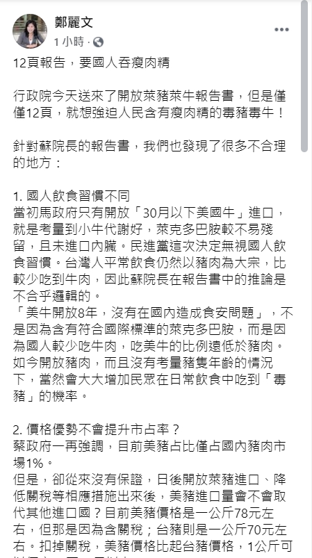 國民黨不分區立委鄭麗文在對萊豬議題質詢蘇貞昌後，在臉書重申六大點直呼：民進黨根本把立委當笨蛋。 圖取自鄭麗文臉書。