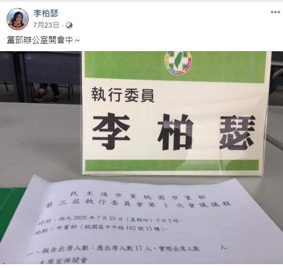 李柏瑟7/23出席民進黨桃園市黨部會議並在臉書打卡。 圖：翻攝李柏瑟臉書
