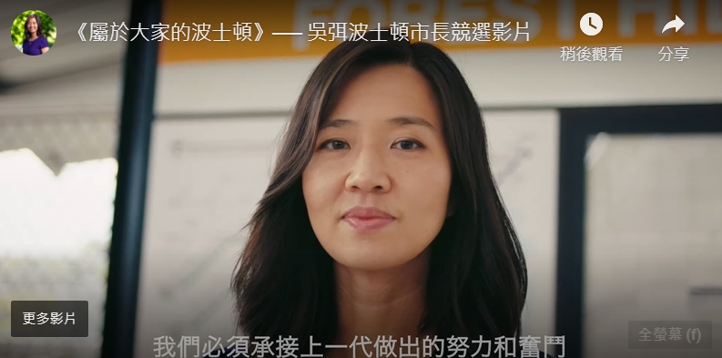 華盛頓首位來自台灣的華裔市議員吳弭 (Michelle Wu) 於9月 (15) 日早上宣布，將在明年競選波士頓市長。 圖截自吳弭波士頓市長競選影片。