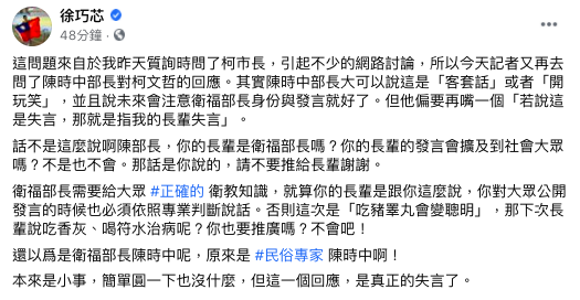 議員徐巧芯表示，衛福部長需要給大眾正確的衛教知識。 圖：翻攝自徐巧芯臉書