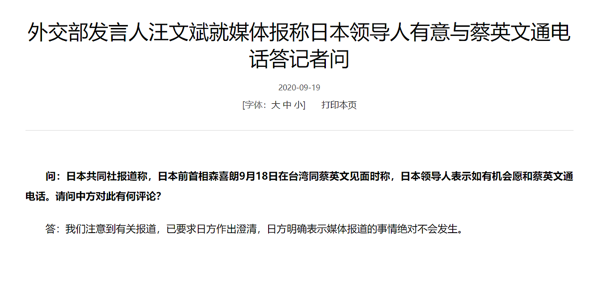 傳菅義偉盼與蔡總統通話，中國外交部今對此發文稿回應 翻攝自中國外交部官網