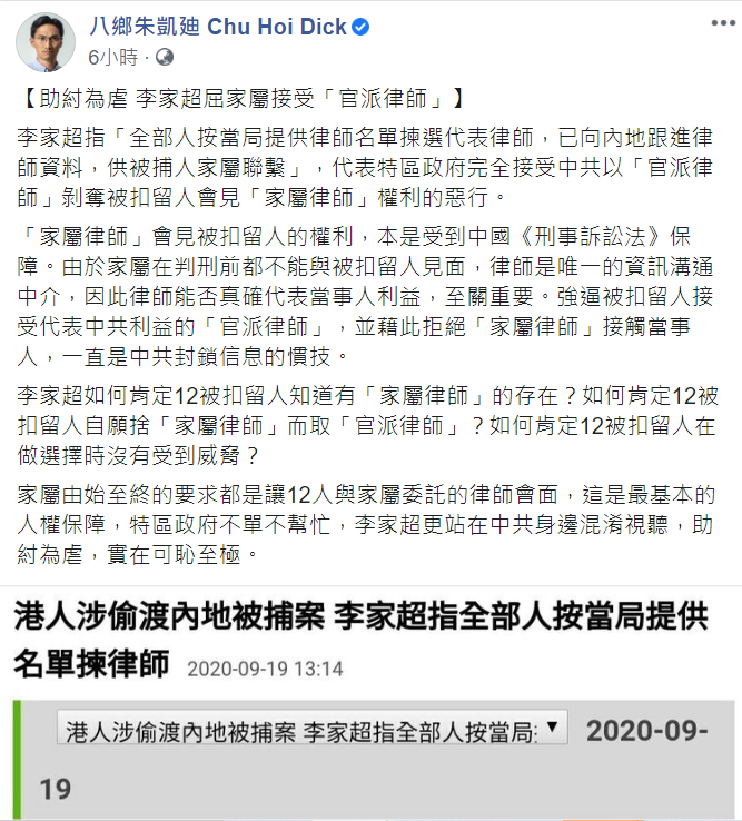 逼12名港青家屬接受中官派律師，香港民主派立法委會議員朱凱廸批李家超根本是「助紂為虐」 翻攝自朱凱廸臉書貼文