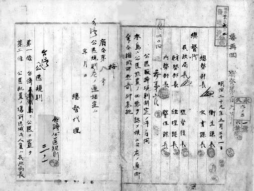 《臺灣公醫規則》的公文簽呈。1896年5月，雖然是樺山總督在任期間，但是由於總督不在臺灣，因此公文由民政局長水野 遵代理簽署。在公文左頁「公醫規則」上方特地被加簽「臺灣」兩字，代表此一方案僅適用於臺灣。《臺灣公醫規則》總共有14條，其中第六條規範「公醫」職責洋洋灑灑就長達10則，另外加上「公共衛生事項」還有10則。本規則在該年6月3日公布之後，到1922年為止經過三次局部修訂，而「公醫」制度在臺灣持續實施直到終戰之後遭到中華民國政府廢止。（圖／文：王佐榮） 圖：蒼璧出版