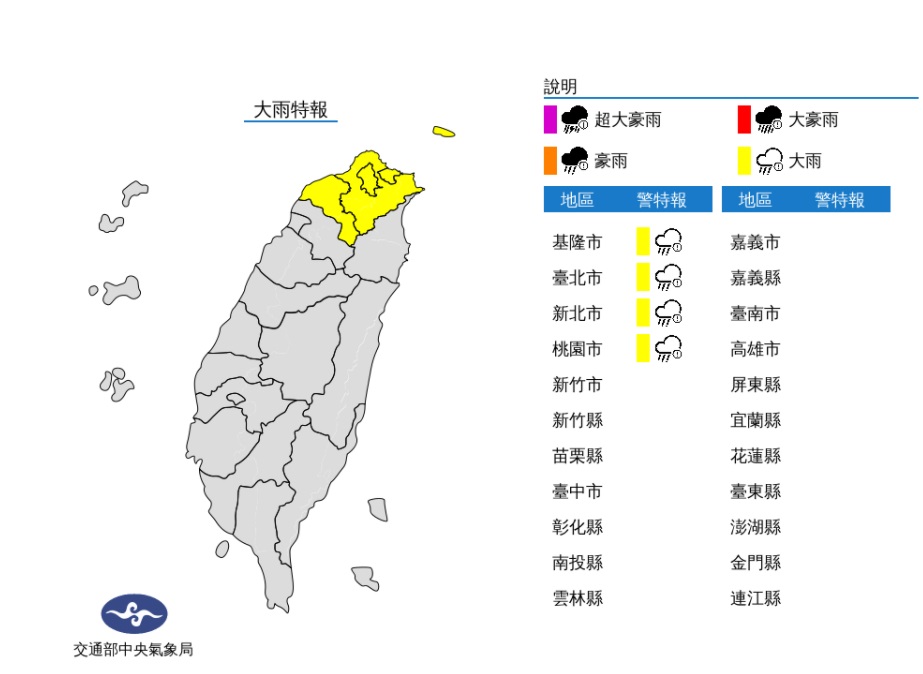 北北基桃大雨特報。 圖/氣象局