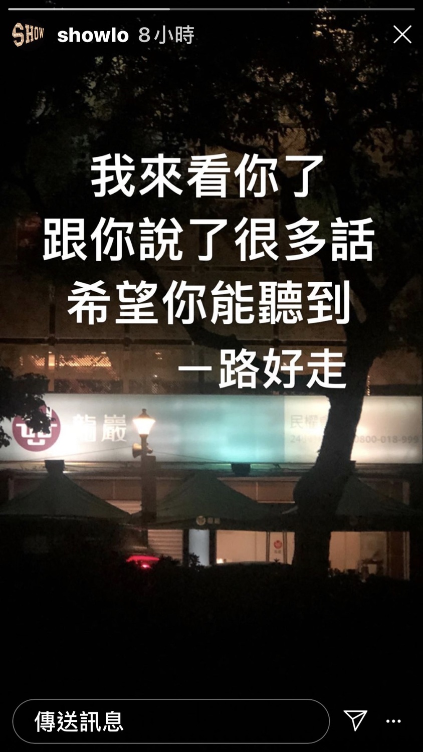 小豬羅志祥在IG限時動態PO照片哀悼小鬼黃鴻升。