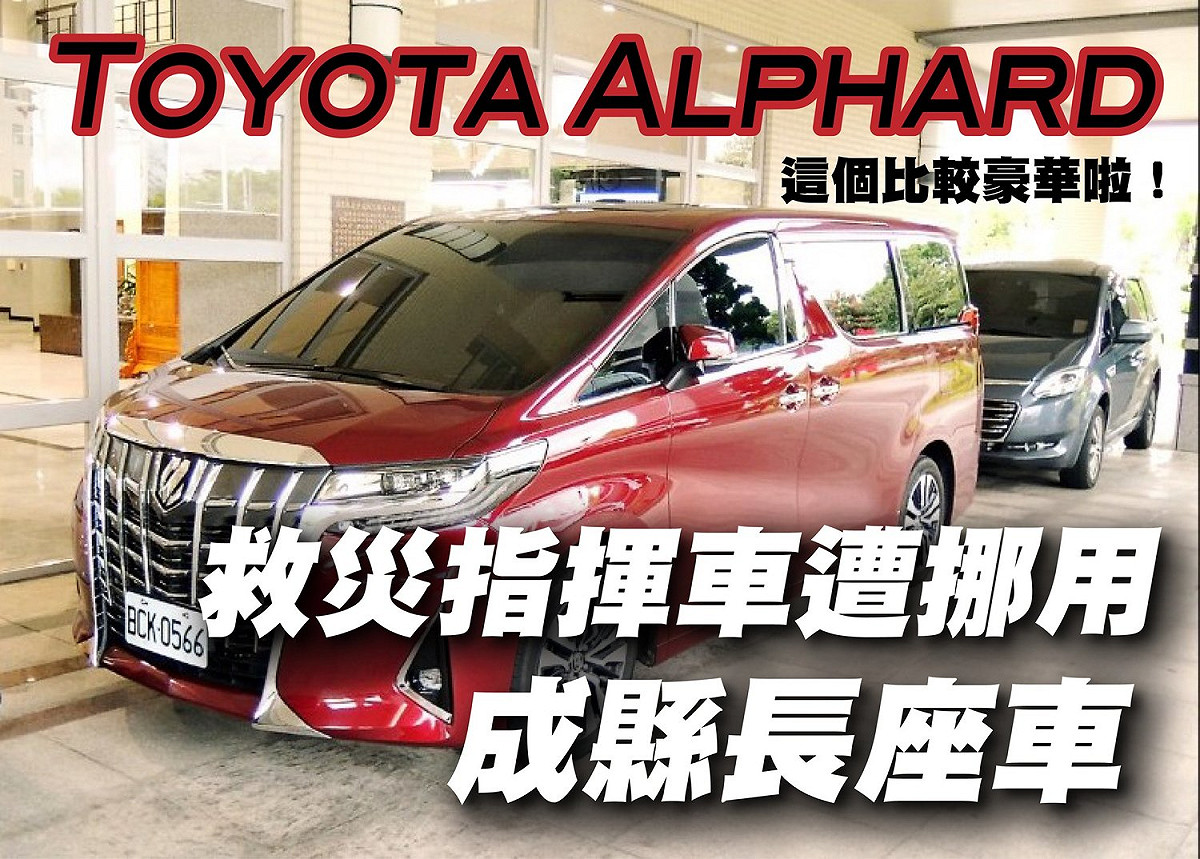 賴品妤用補助款換TOYOTA七人座，遭網友酸是換豪華名車，曾玟學在臉書發文大酸，苗栗縣長徐耀昌曾挪用救災指揮車為自己的座車，這台才比較豪華。 圖：翻攝自曾玟學臉書
