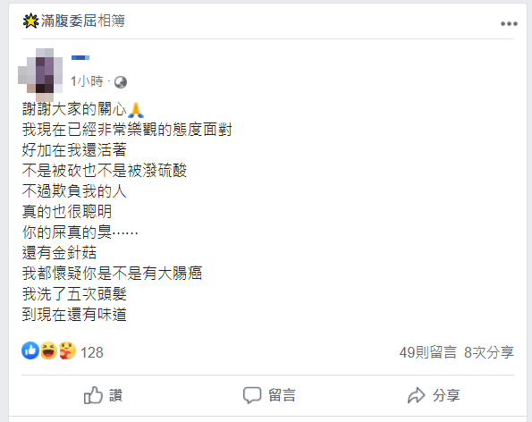 疑似當事人的女子今（20）天也在臉書PO文回應，感嘆幸好不是被砍、潑硫酸，並嘲諷潑糞男子的「黃金」非常臭，「懷疑是不是有大腸癌？」 圖：翻攝臉書