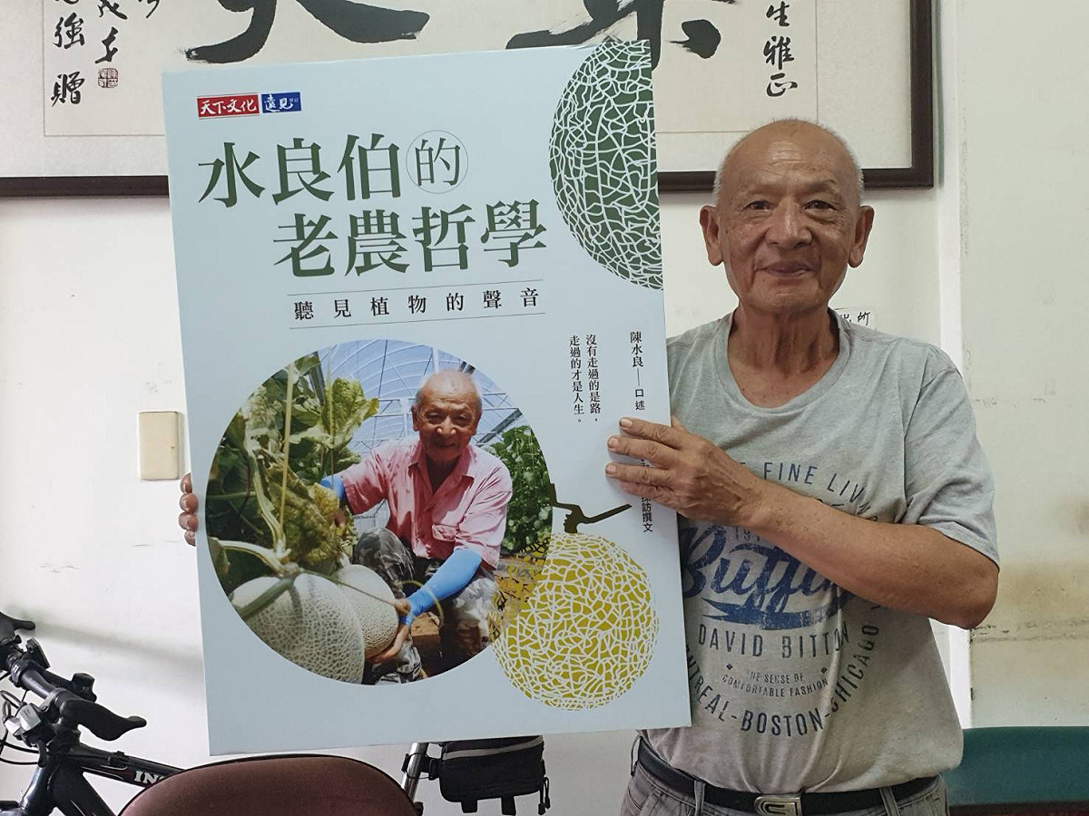 天下文化最新出版的《水良伯的老農哲學─聽見植物的聲音》記錄陳水良一生與土地、農作物相互滋養的故事。 圖：陳水良／提供