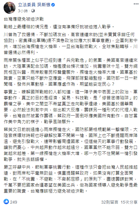 今（20日）國民黨立法委員吳斯懷發佈於臉書發佈貼文，指出台灣應要避免被迫決戰 翻攝自吳斯懷臉書貼文