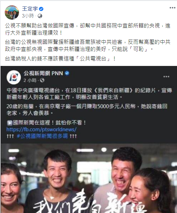 公視疑替中共大外宣惹議，今王定宇於臉書發文痛批：不配領台灣納稅人的錢 圖：翻攝自王定宇臉書