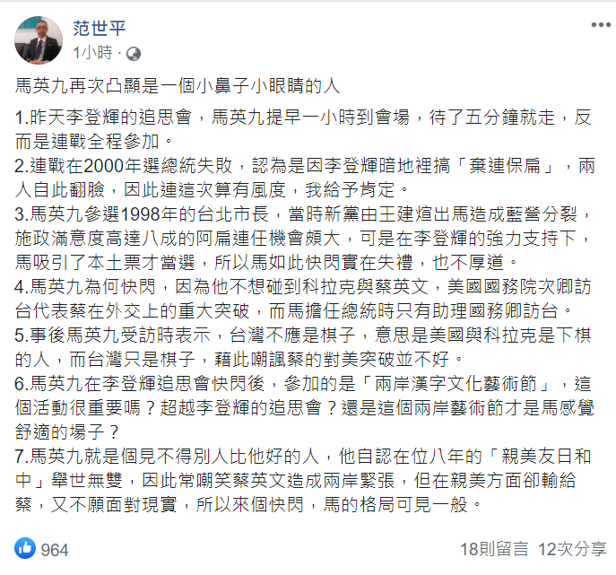李登輝追思會待幾分鐘就走，范世平今晚於臉書發文，對此批：馬英九再次凸顯是小鼻子小眼睛的人 翻攝自范世平臉書貼文