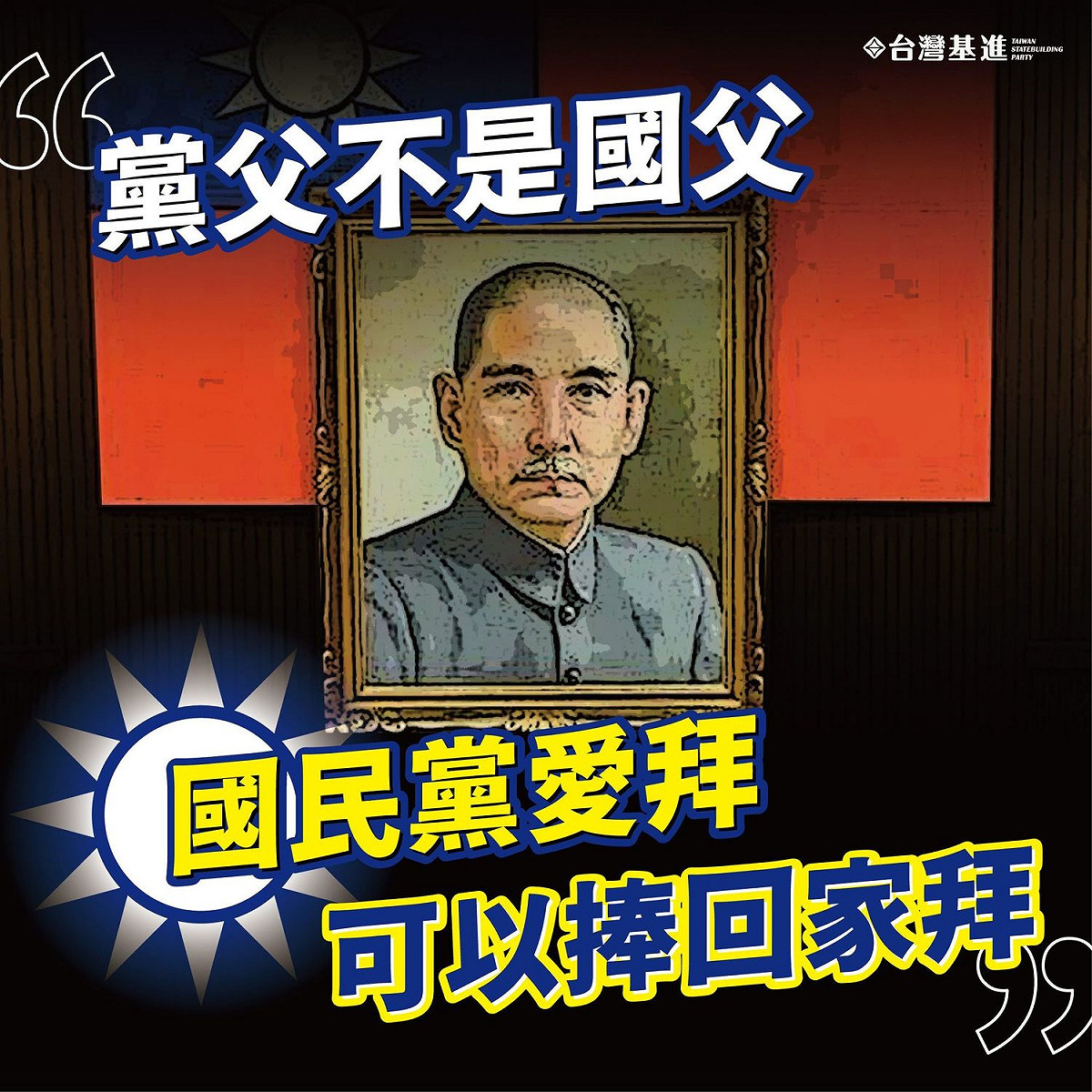 台灣基進強調「黨父不是國父」，國民黨愛拜可以捧回家拜。 圖；台灣基進臉書