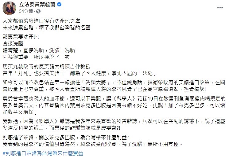 葉毓蘭稍早在臉書上指出，農委會拿著納稅人的血汗錢讓《科學人》雜誌19日在臉書刊登有關瘦肉精規定的農委會廣告文，這讓他相當難過，因為《科學人》雜誌是他多年來最喜歡的科普雜誌，居然可以在業配的誘惑下，說了這麼多違反科學的謊言，而幕後的詐騙首腦就是農委會？ 圖：翻攝自葉毓蘭臉書