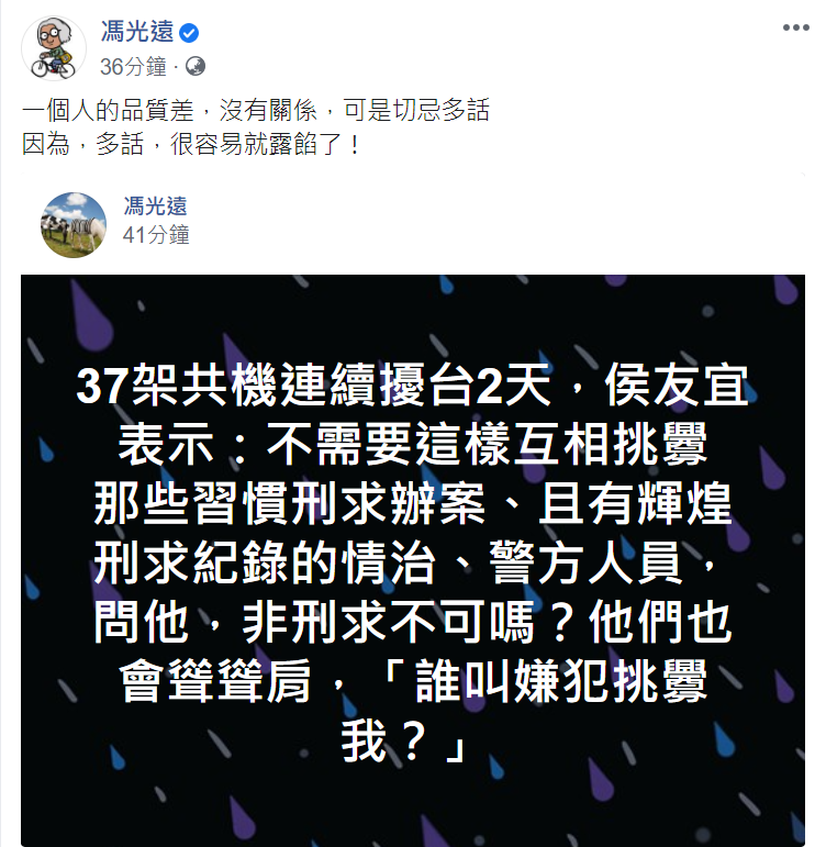 共機武嚇，侯友宜稱兩岸不需互相挑釁，馮光遠批評，「一個人的品質差，沒有關係，可是切忌多話，因為，多話，很容易就露餡了！」 圖：翻攝馮光遠臉書