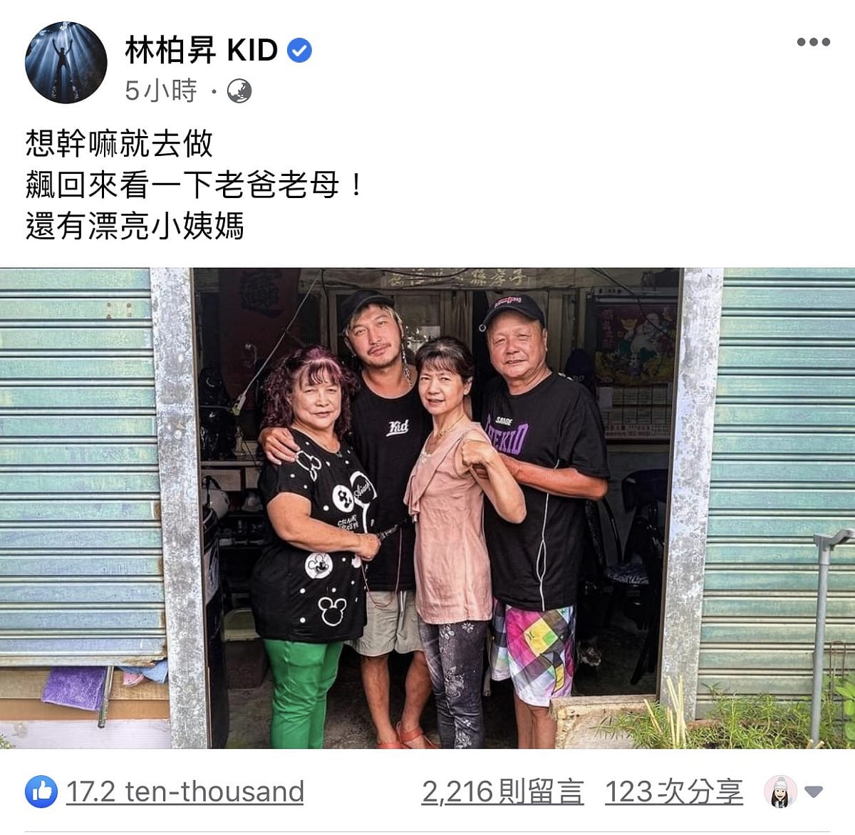 KID全文寫道，想幹嘛就去做，所以他回到花蓮陪伴家人。 圖：翻攝臉書粉絲專頁