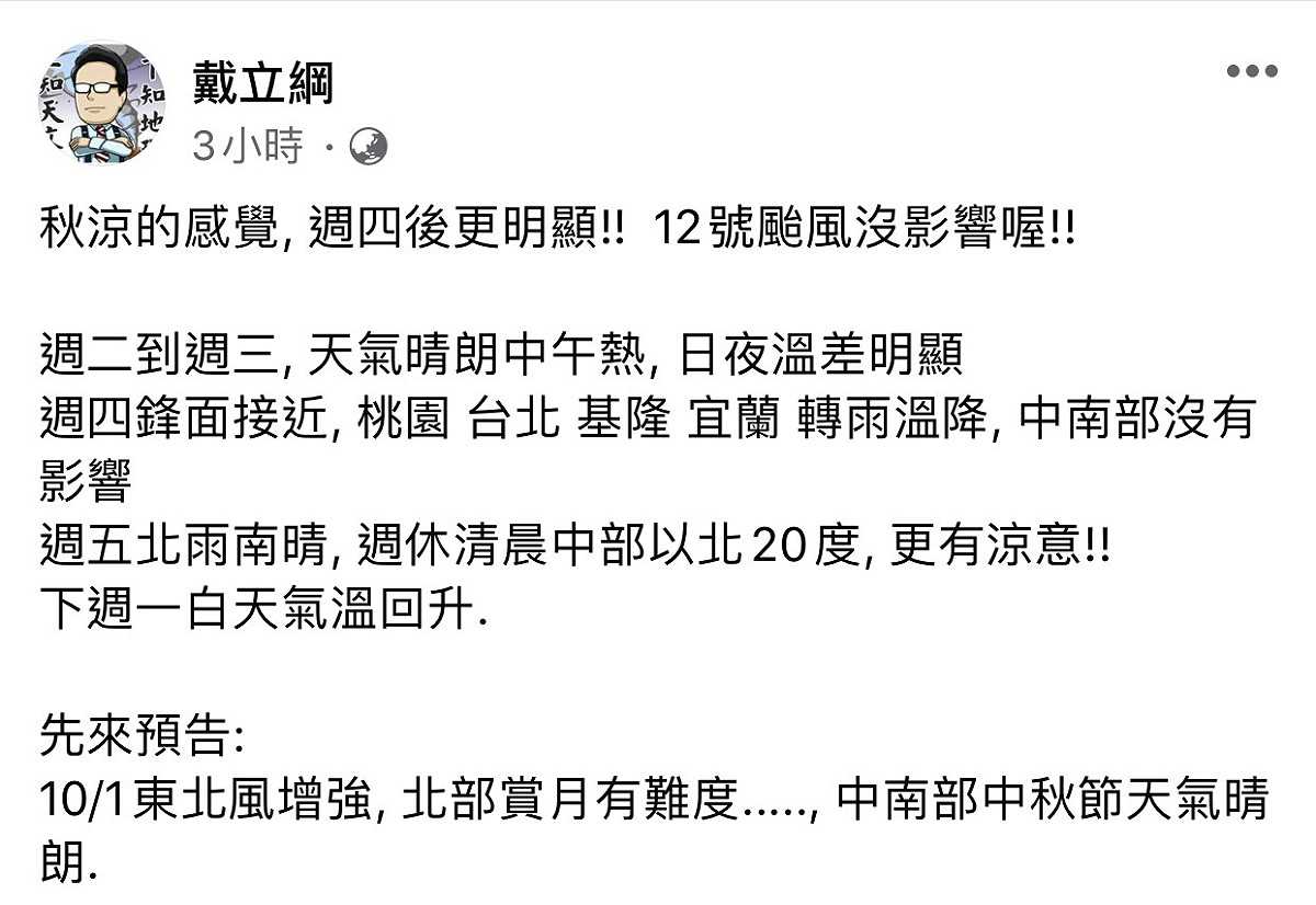 氣象專家戴立綱在臉書發文，預估中秋節北部賞月難，中南部則不影響。 圖：翻攝自戴立綱臉書