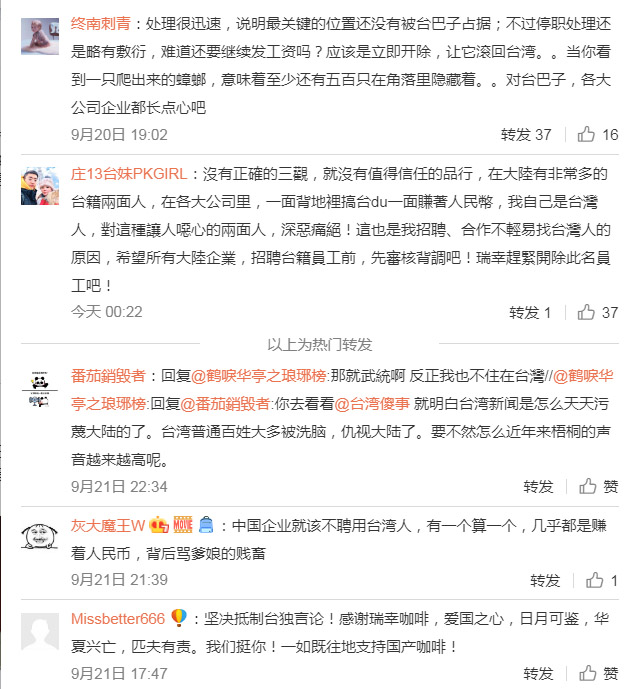瑞幸咖啡將台籍吳姓員工停職，仍然有許多中國網友繼續出征，包括自稱台灣人的網友，也要瑞幸開除吳姓員工。 圖：翻攝自瑞幸咖啡微博