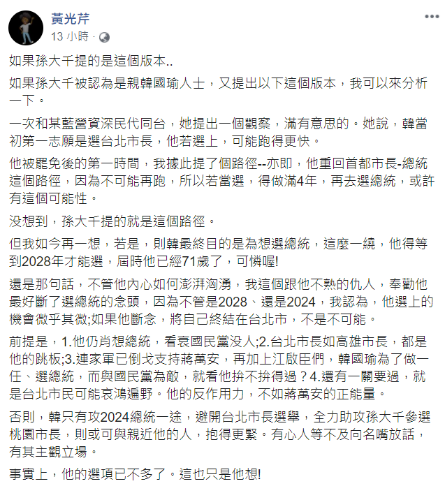 針對韓國瑜未來動向，黃光芹21日在臉書上PO文分析。 圖：翻攝黃光芹臉書