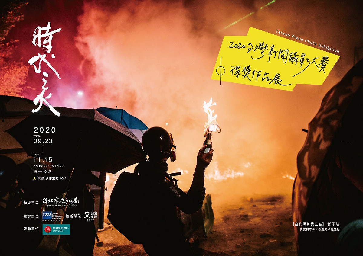 時代之火～2020台灣新聞攝影大賽作品展，呈現新聞攝影作為紀錄歷史的一面鏡子。9月23日起在文化總會城南空間展出。 圖：台灣新聞攝影協會/提供