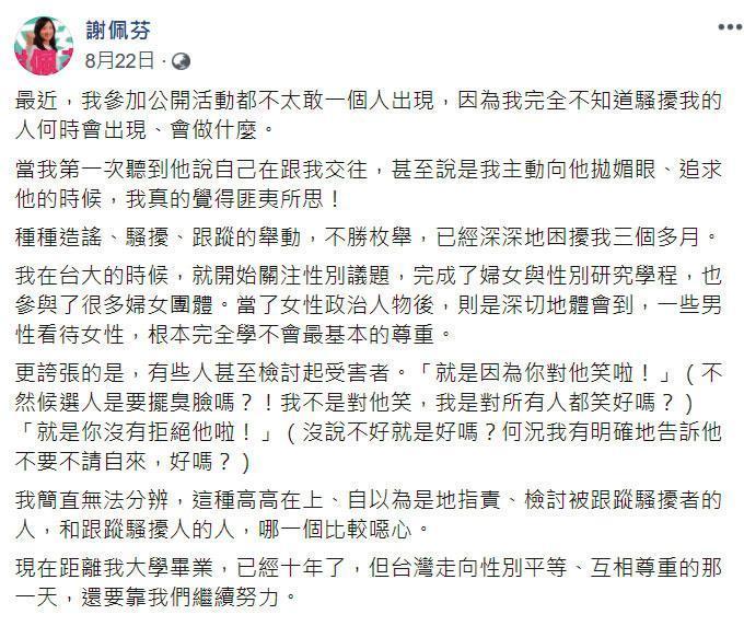 謝佩芬8月22日即在臉書po文，指出自己被長期騷擾一事。 圖：翻攝自謝佩芬臉書