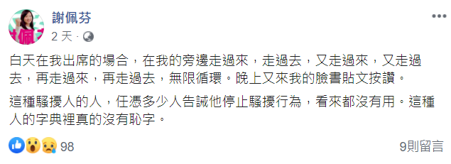 9月19日謝在大安區跑攤時，陳男又出現在她身邊徘徊，當天謝忍不住在臉書再次發文 圖：翻攝自謝佩芬臉書