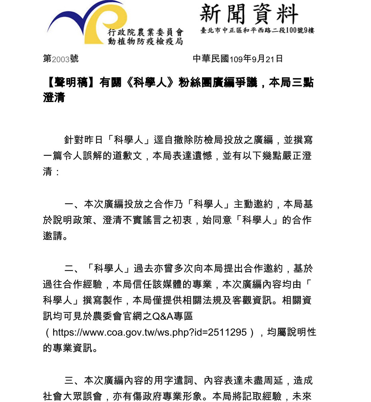 防檢局針對科學人廣編一事，公開澄清說明。 圖：取自網路