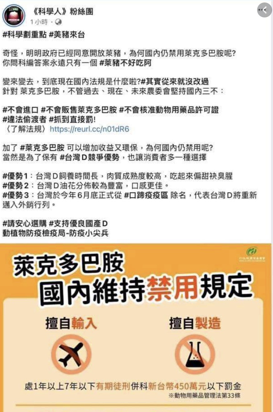 科學人粉絲頁刊登農委會政策宣導，並以「萊克多巴胺可增加收益又環保」，造成外界對政府政策的誤解，該文目前已下架。 圖：取自網路