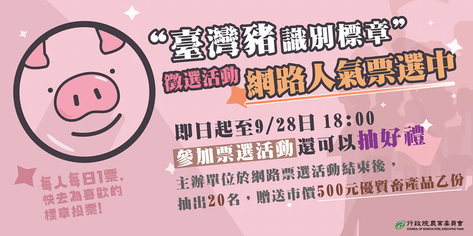 9月28日以前開放台灣豬標章網路投票。 圖：取自陳吉仲臉書