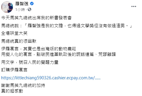 前總統馬英九出席員羅智強的「伊羅寓言」新書發表會。 圖 : 翻攝自羅智強臉書