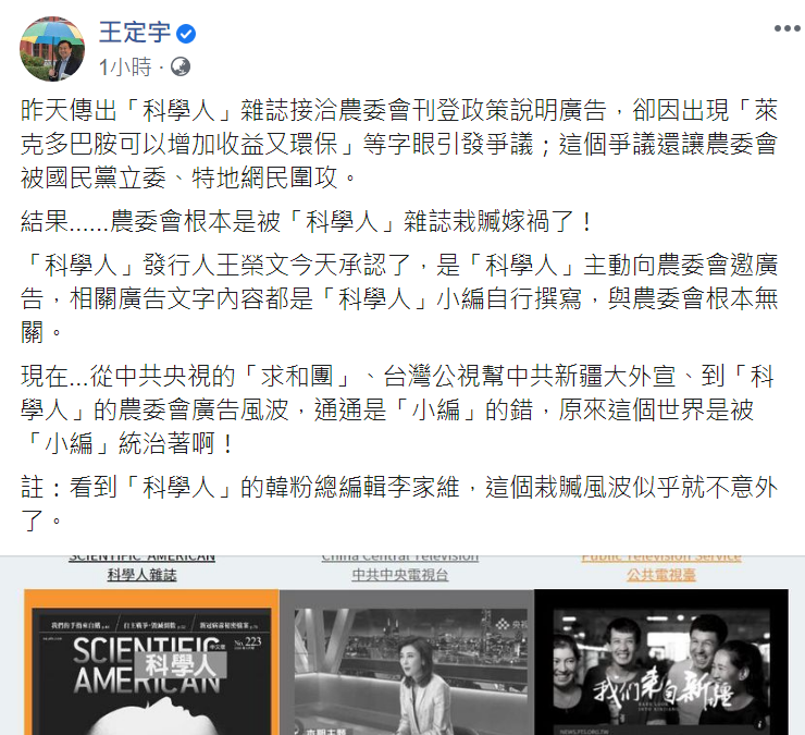 「科學人」廣告惹爭議，王定宇今（22日）於臉書發文，批：農委會根本被栽贓嫁禍 翻攝王定宇臉書