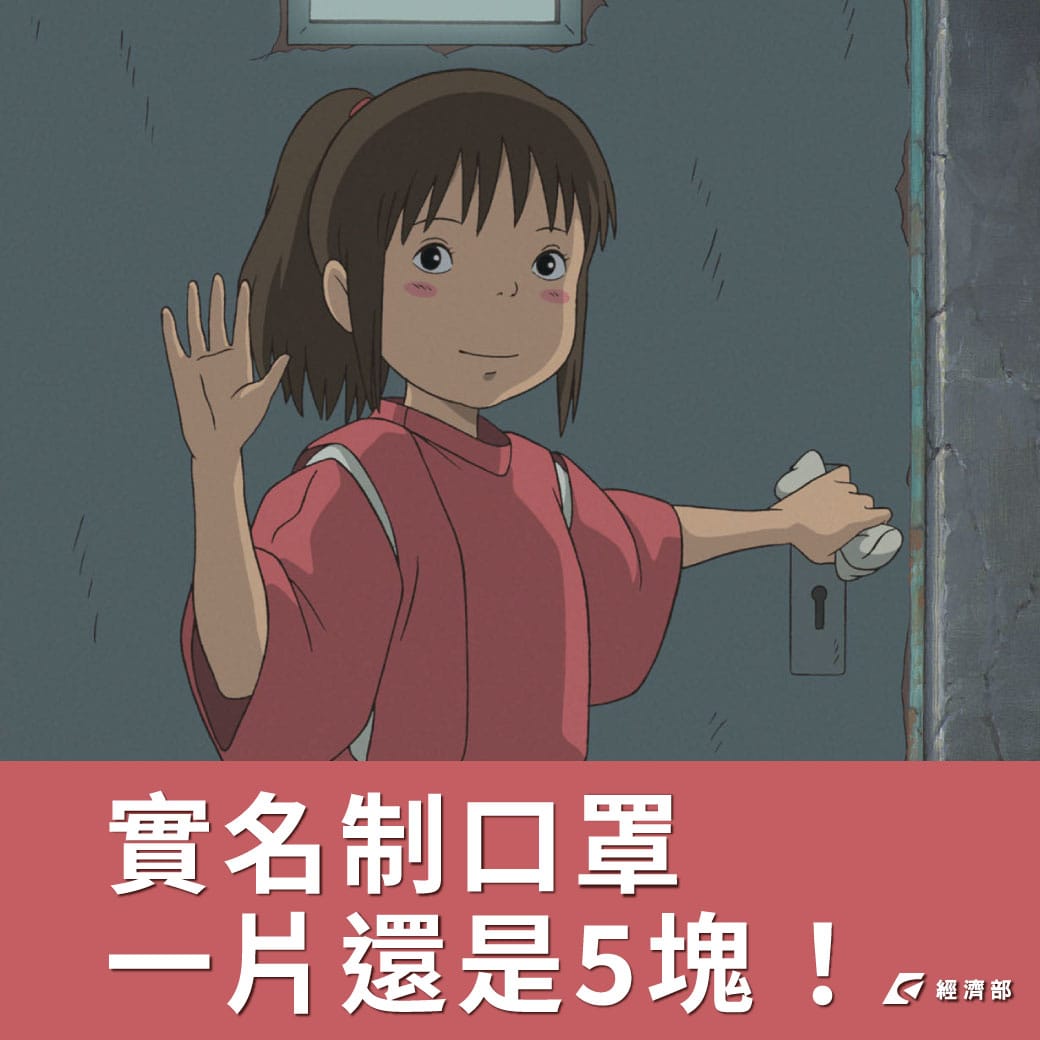 吉卜力開放作品圖免費下載，網友立刻舉辦「第一屆推特吉卜力大喜利大賽」，經濟部隨後跟風，讓神隱少女變成雙鋼印口罩大使。 圖：取自經濟部粉絲頁