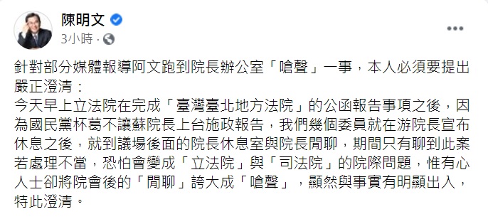 陳明文透過臉書澄清，到院長休息室與院長閒聊，卻被誇大成「嗆聲」，顯然與事實有明顯出入。 圖：翻攝陳明文臉書