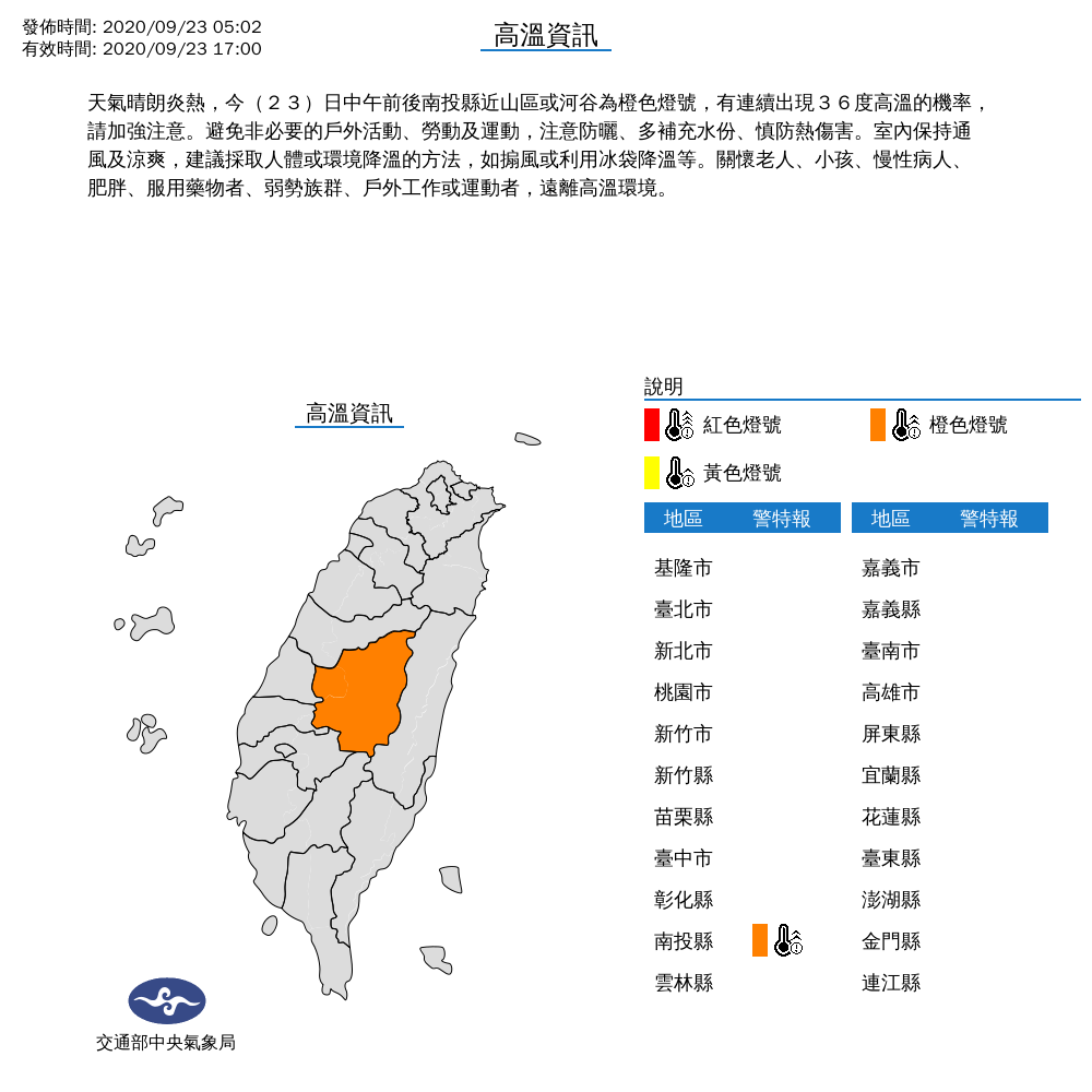 氣象局23日針對南投縣近山區發出橙色高溫警報，其他地區則為多雲的好天氣。 圖：中央氣象局/提供