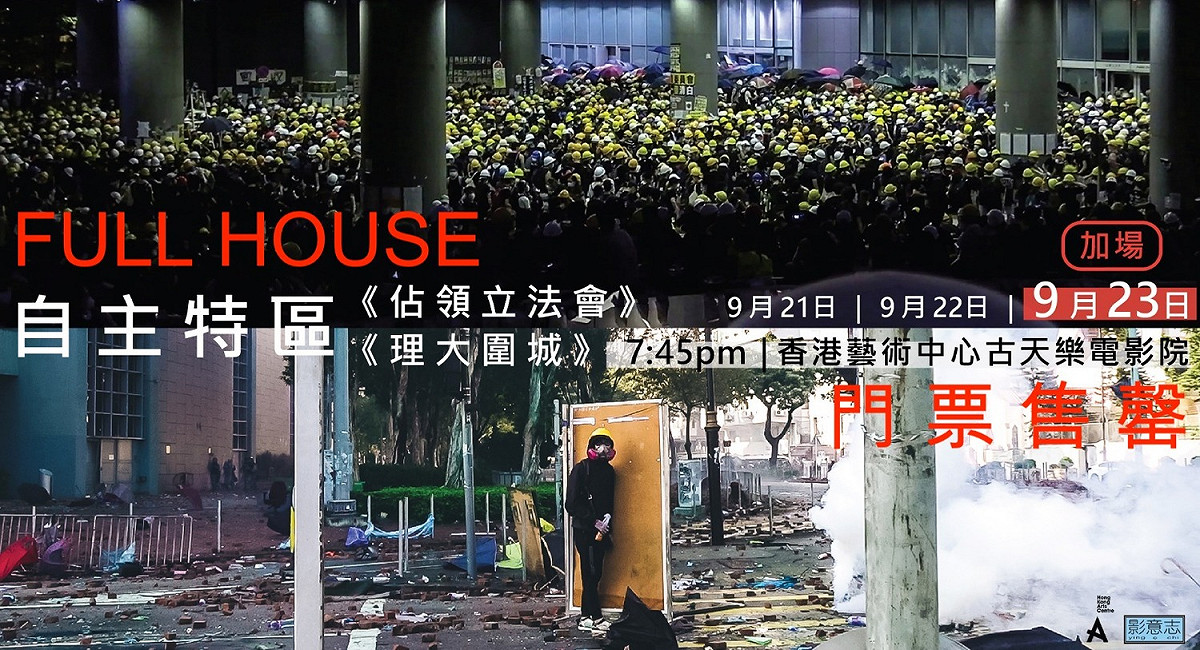 香港影意志影院推出的《佔領立法會》及《理大圍城》雖然被港府標上「III級」，票房反而更好，門票賣光光。 圖：翻攝自香港影意志影院臉書