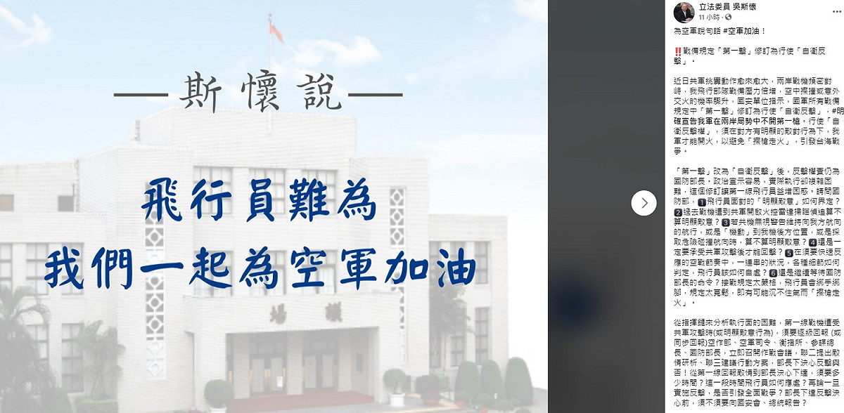 吳斯懷昨晚在臉書上針對國防部將「國軍經常戰備時期突發狀況處置規定」中的「第一擊」，改稱為「行使自衛反擊權」一事做出評論。 圖：翻攝自吳斯懷臉書