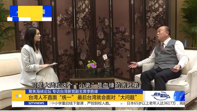 新黨副主席李勝峰在接受深圳衛視專訪時稱，大陸和台灣這個「小弟」是血緣的親兄弟，所以弟弟可以跟哥哥撒嬌，可以跟大陸「要」東西。 圖:翻攝自深圳衛視