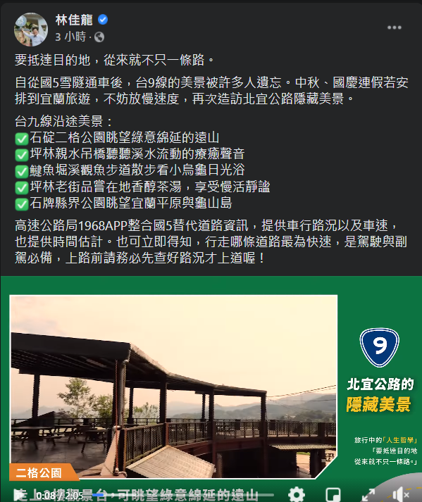 林佳龍推薦民眾可以避開國5，走台9線欣賞北宜公路風景。 圖：截圖自林佳龍臉書