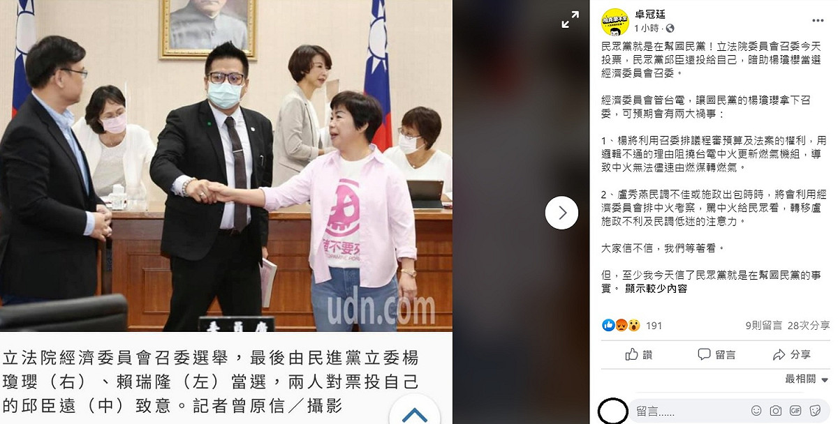 卓冠廷今日在臉書上表示，民眾黨立委邱臣遠在召委選舉選舉中將票投給自已，暗助楊瓊櫻當選，根本就是民眾黨就是在幫國民黨！ 圖：翻攝自卓冠廷臉書