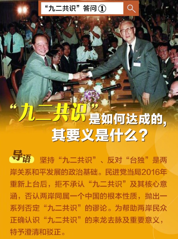 環球網日前刊出九二共識答問，並定調九二共識的要義就是:兩岸同屬一個中國 圖：擷取自微博