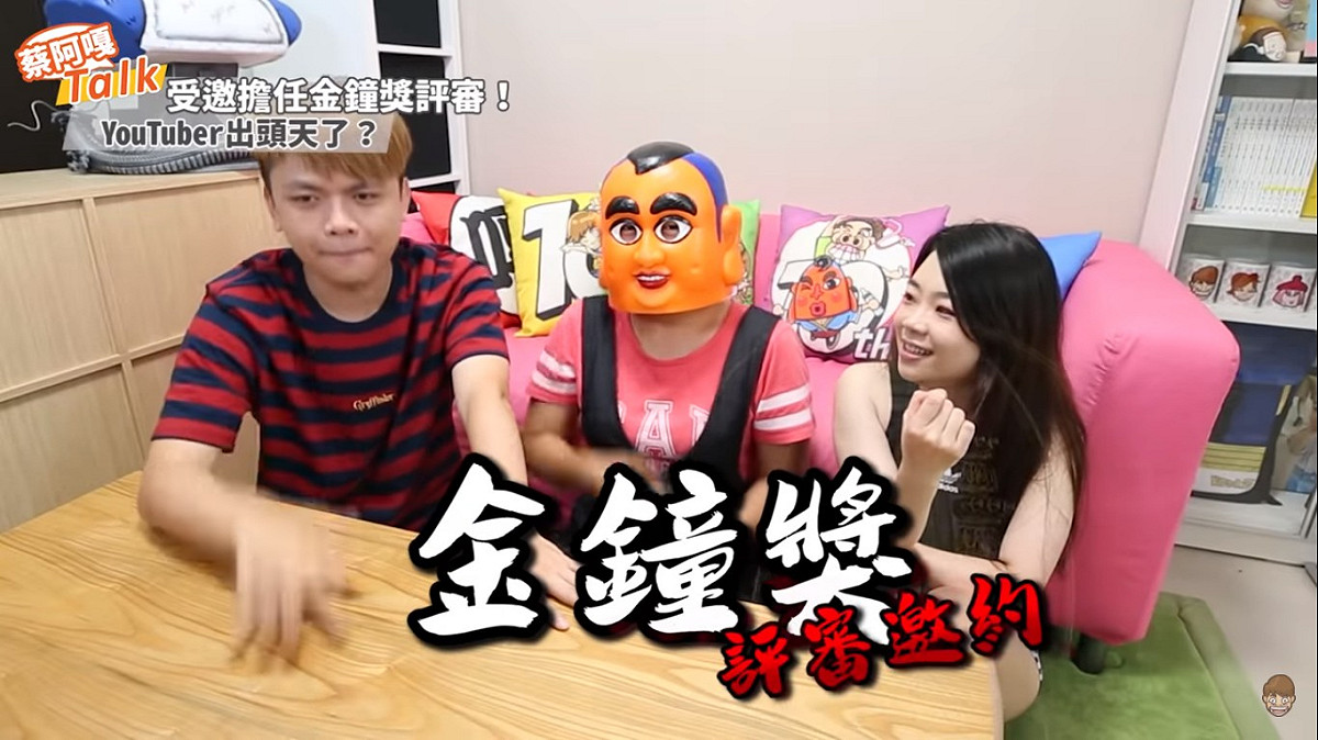 蔡阿嘎表示有收到文化部寫信給他，邀請他擔任金鐘獎評審。 圖：翻攝 YouTube