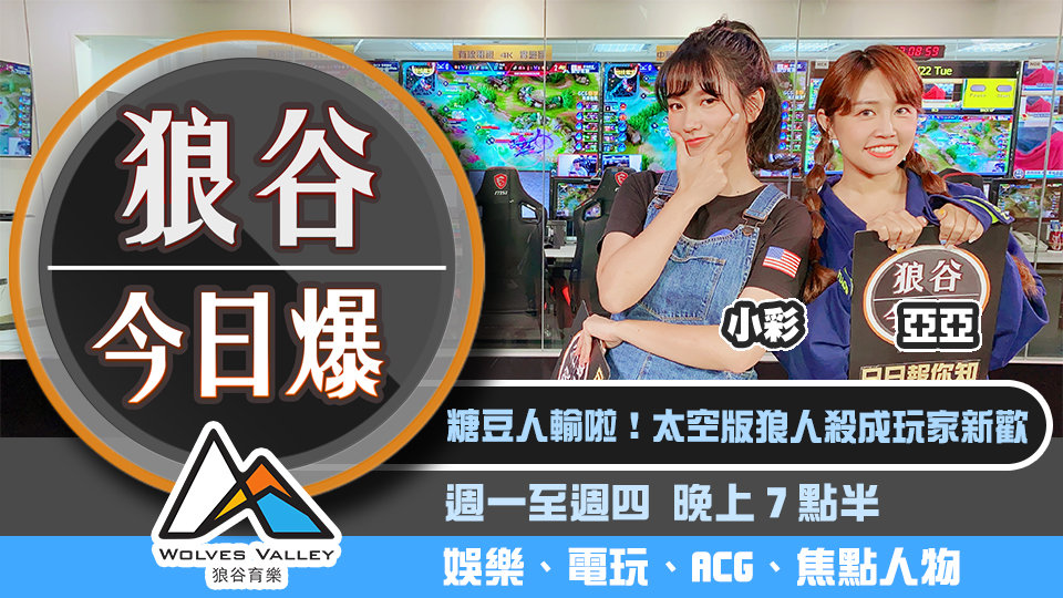 Among Us 成玩家新歡 韓粉Youtuber靠抖內擁百萬收入 圖：狼谷育樂台/提供